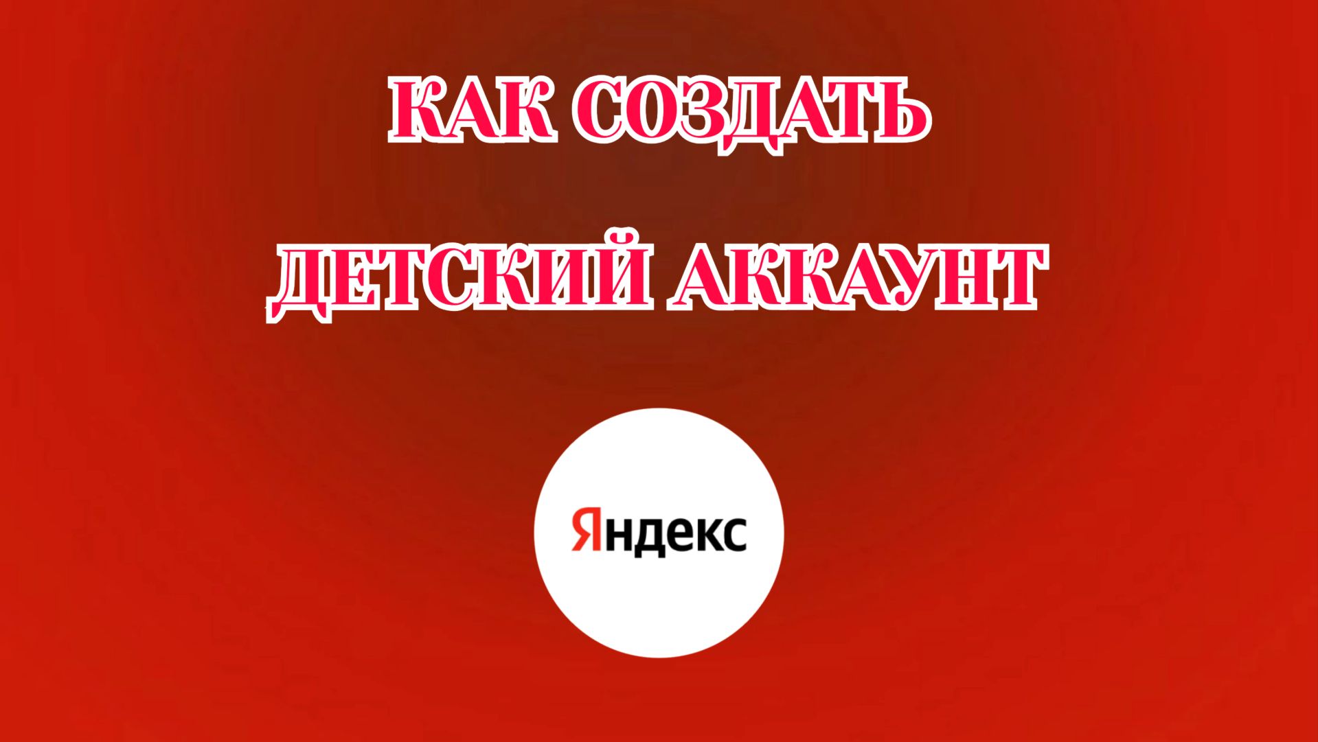 Как Создать Детский Аккаунт в Яндекс Аккаунте (2026)