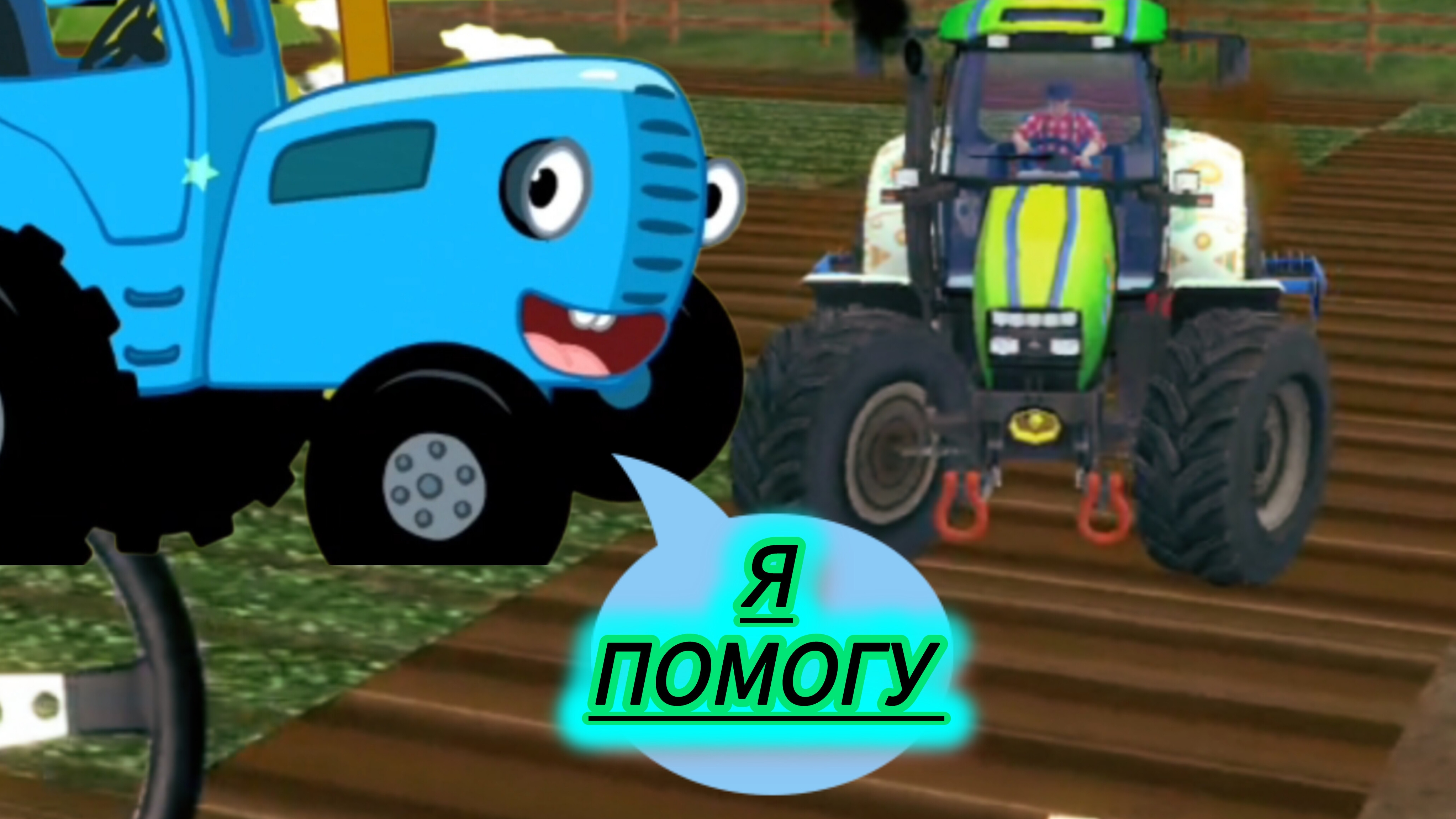 синий трактор поможет трактору Грише работать в поле