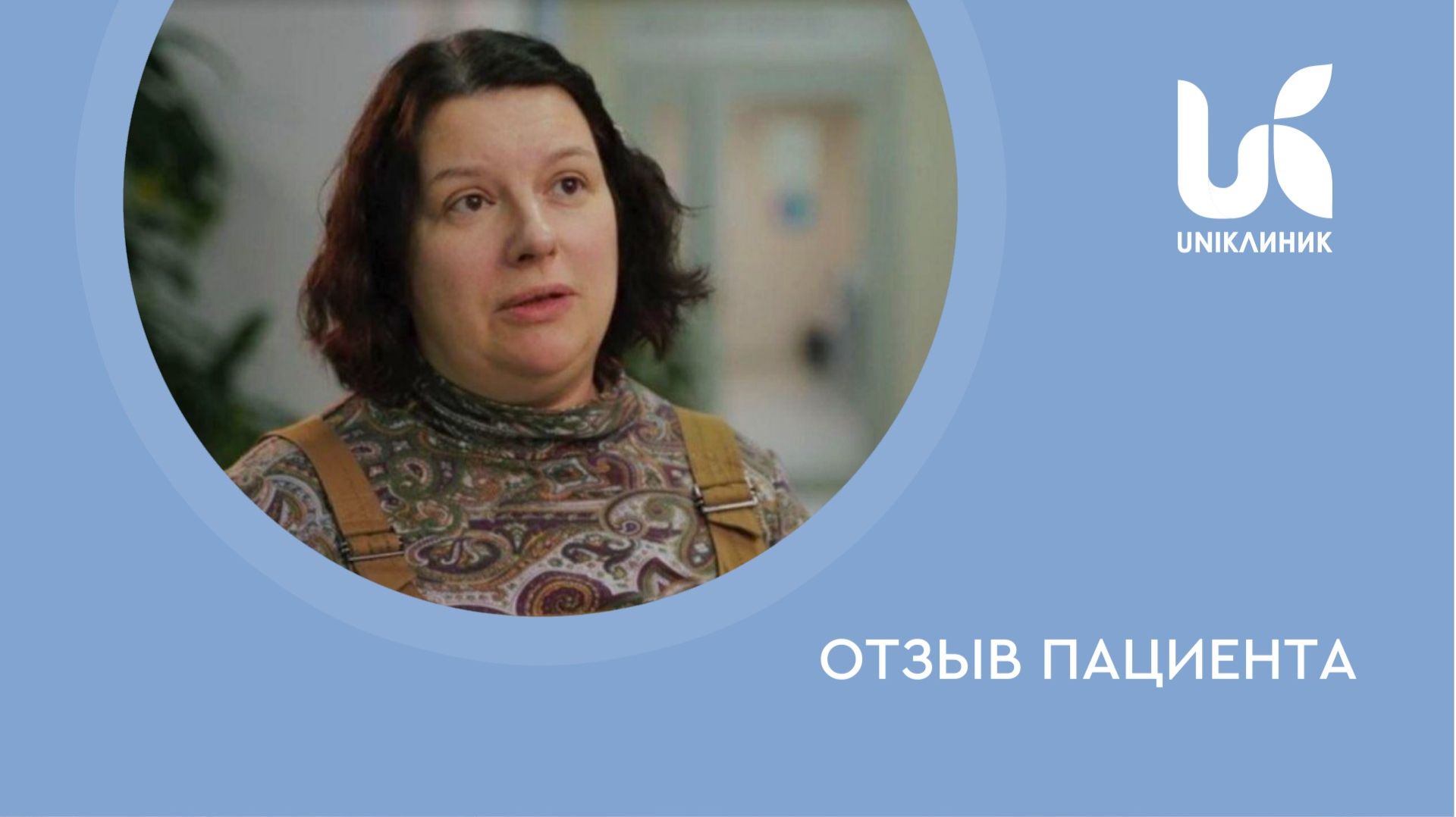 Отзыв пациентки отделения травматологии и ортопедии Юни Клиник