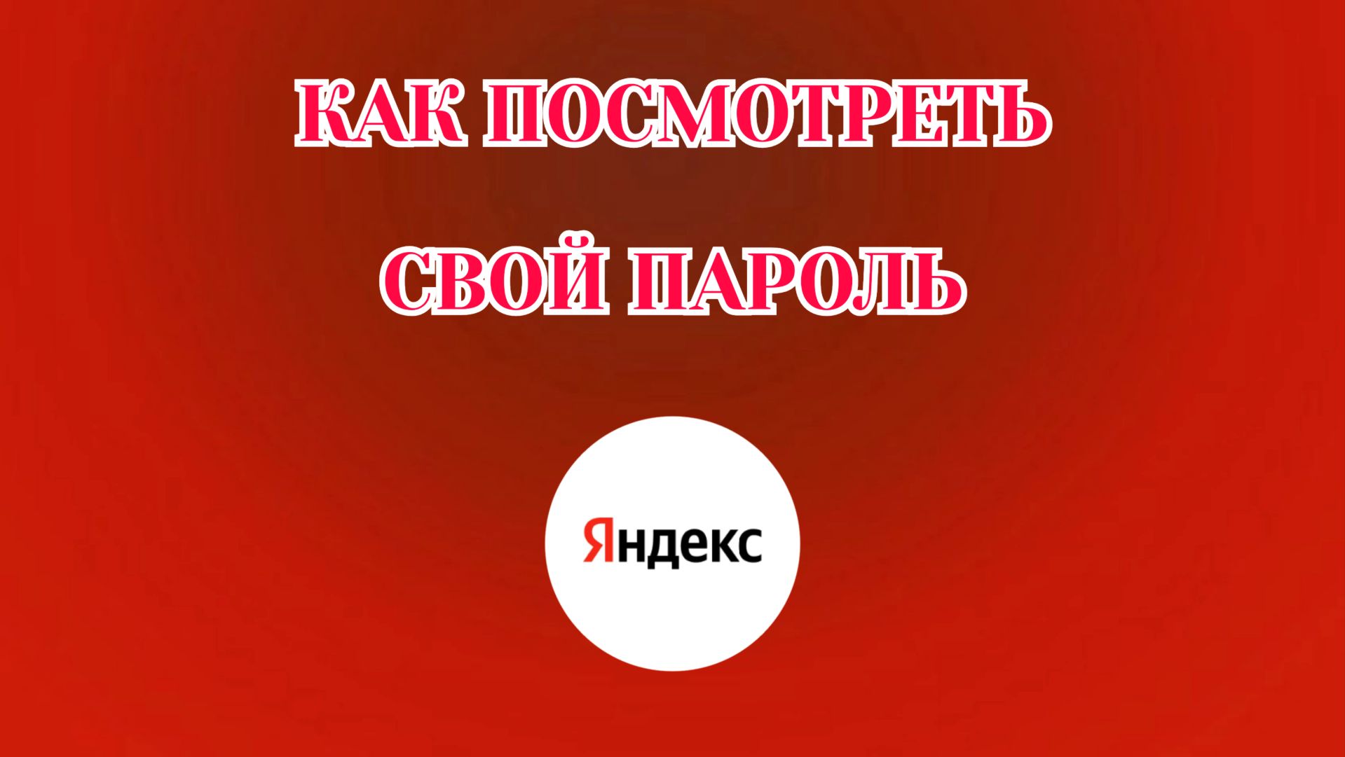 Как Узнать Свой Пароль в Яндекс Аккаунте (2026)