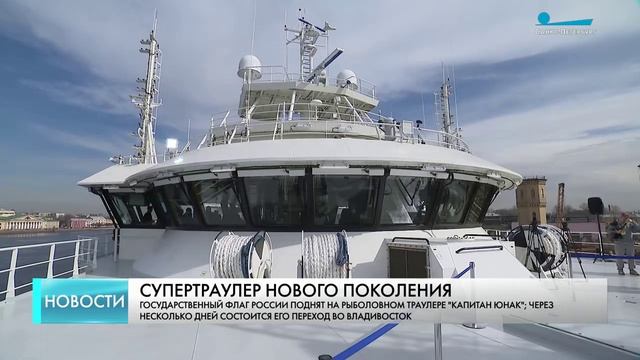 На суперсовременном российском рыбопромысловом судне «Капитан Юнак» поднят государственный флаг