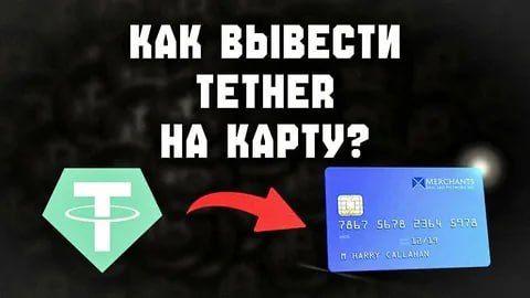Как Вывести Криптовалюту На Карту в 2026 — быстро и без блокировок