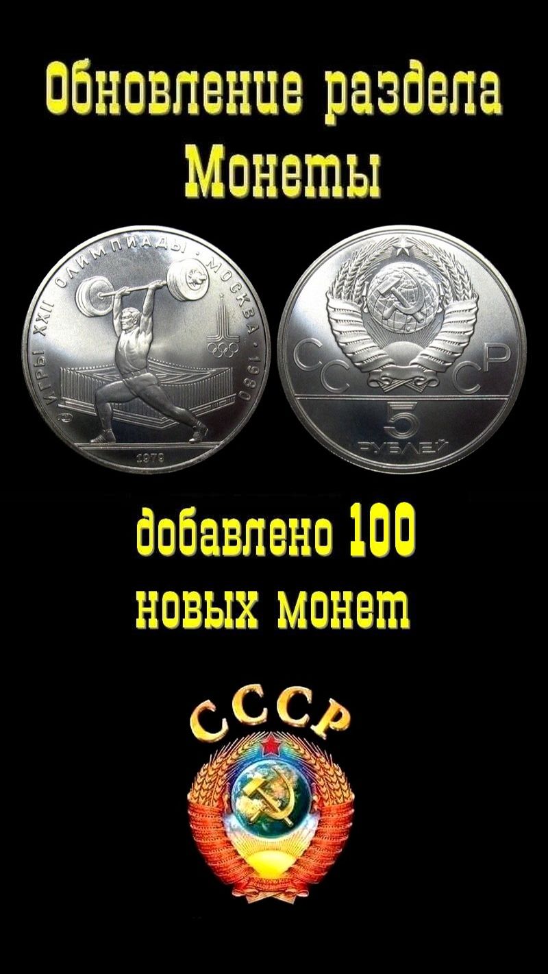 Обновление СССР и Юбилейных выпусков (100 новых монет)