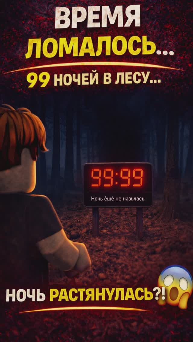 👉 НОЧЬ НЕ ЗАКАНЧИВАЕТСЯ… 😱 99 НОЧЕЙ В ЛЕСУ