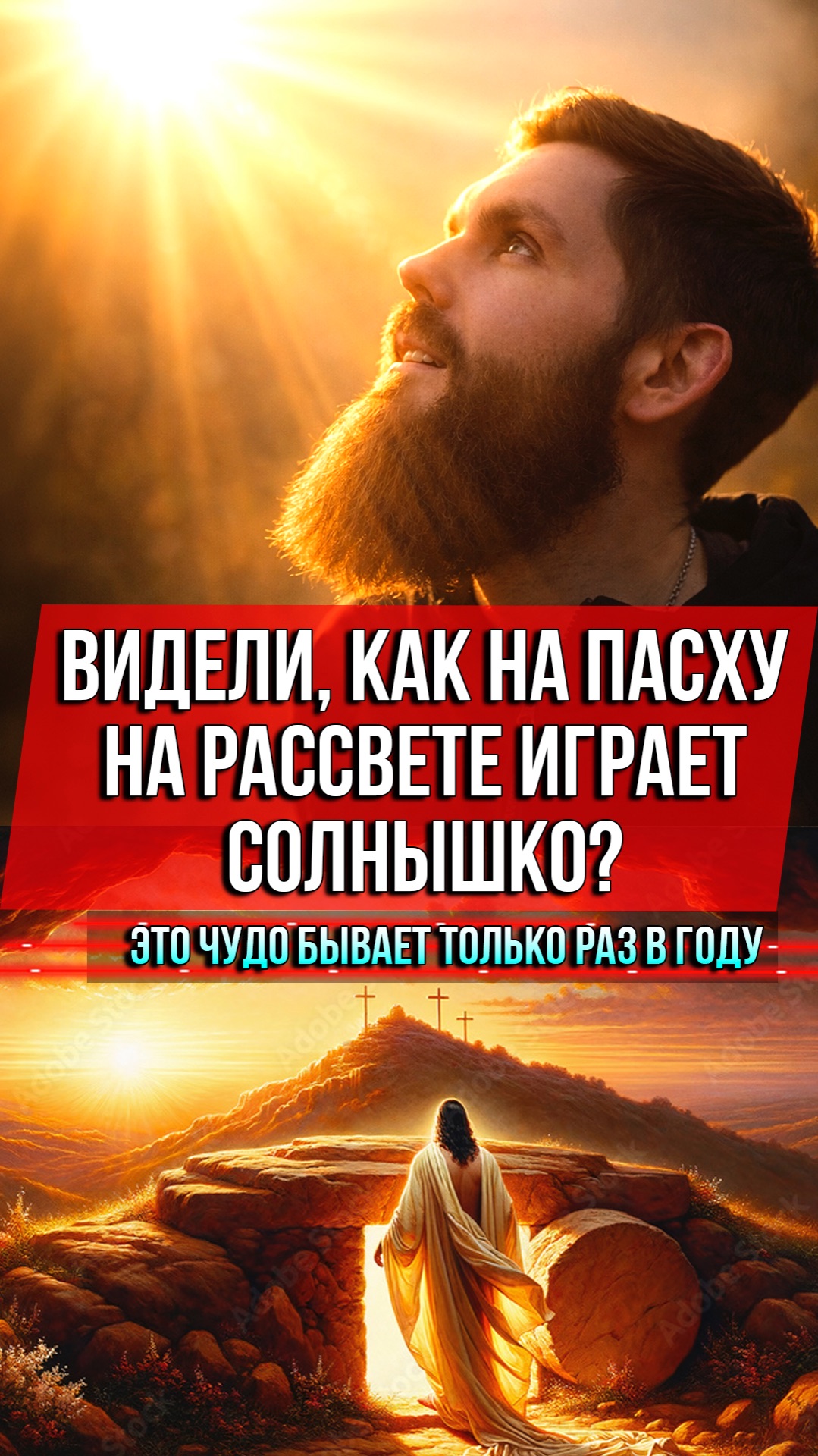 ❗️Видели, как на Пасху на рассвете играет солнышко? Это чудо бывает только раз в году