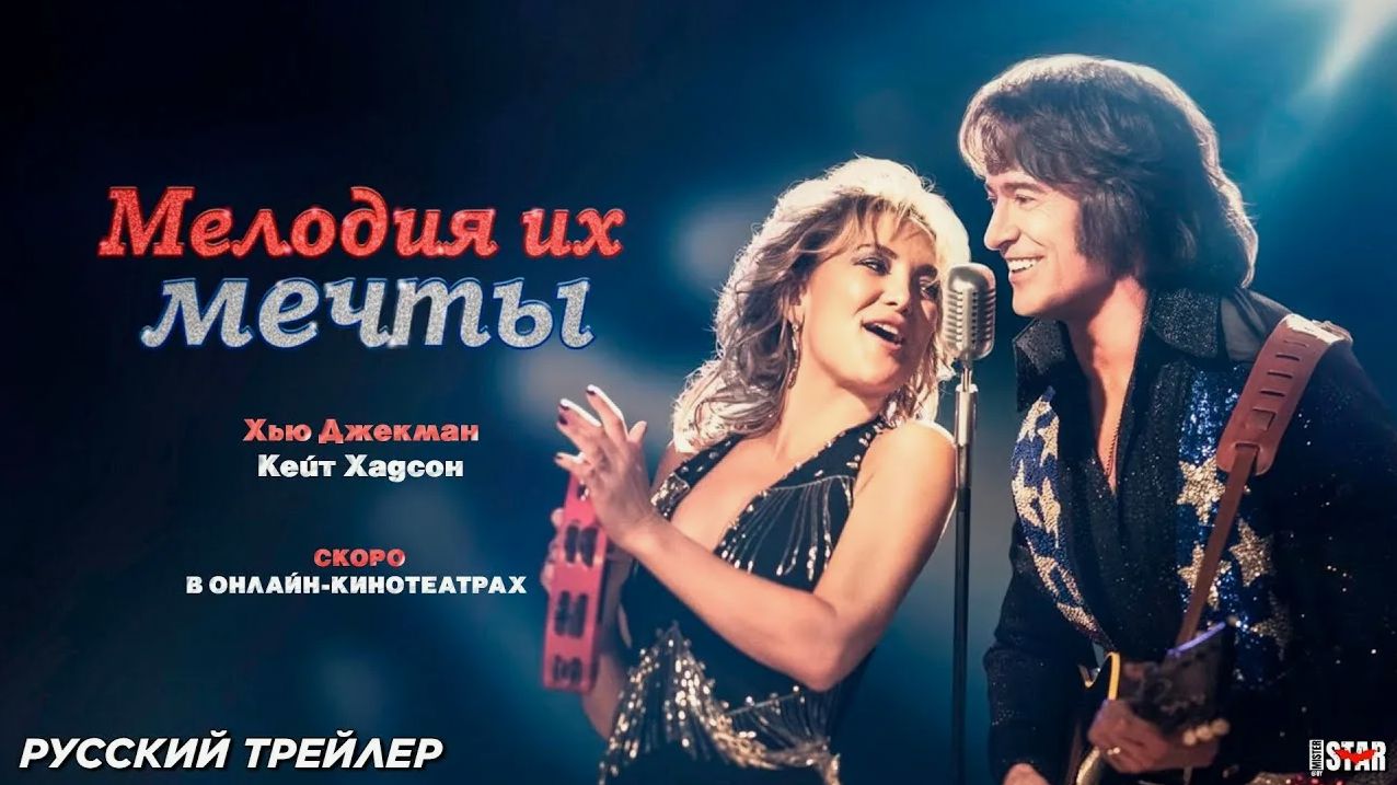 Мелодия их мечты — Русский трейлер (2026)