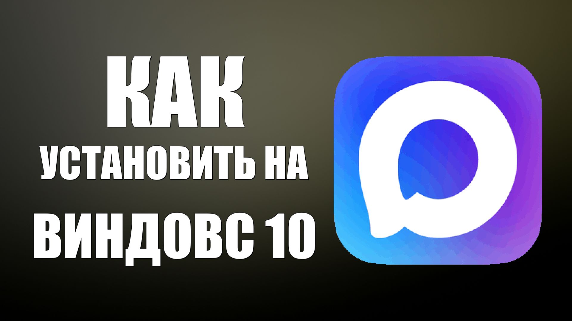 Как установить макс на виндовс 10