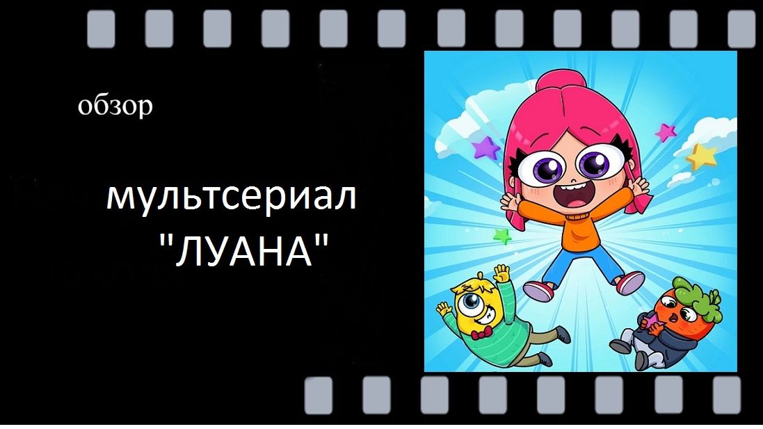 Луана (2019) —  обзор весёлых приключений девочки с цветными волосами