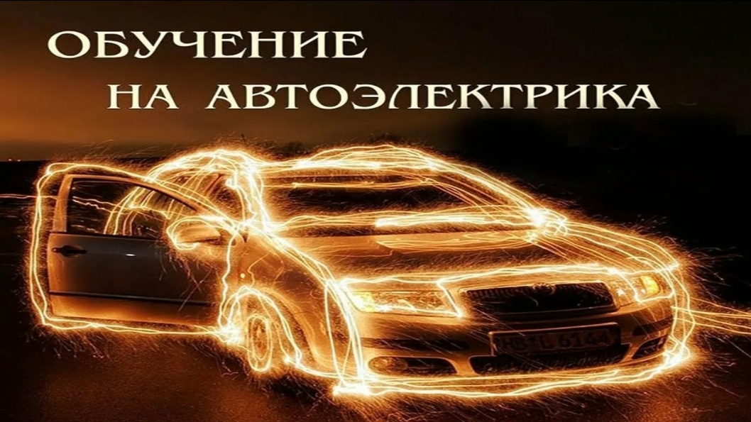 Для начинающих автоэлектриков.mp4