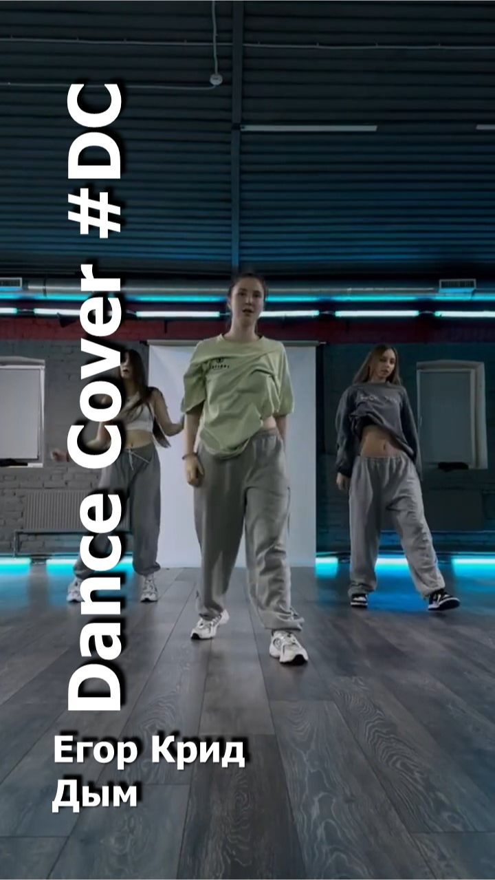 Dance Cover Дым By Егор Крид