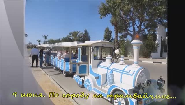 Тунис-2019г. Трамвайчик - местная достопримечательность Хаммамета.