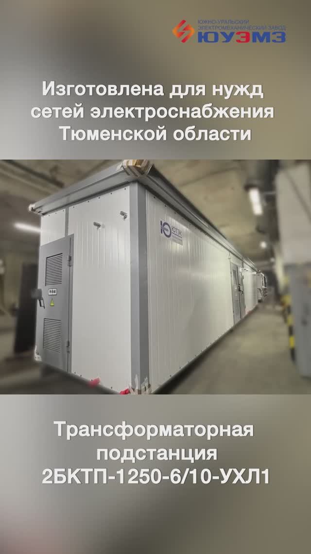 Изготовлена и отгружена 2БКТП-1250-6/10-УХЛ1  ХМАО-Югра.