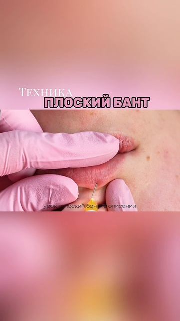 Техника плоский бант