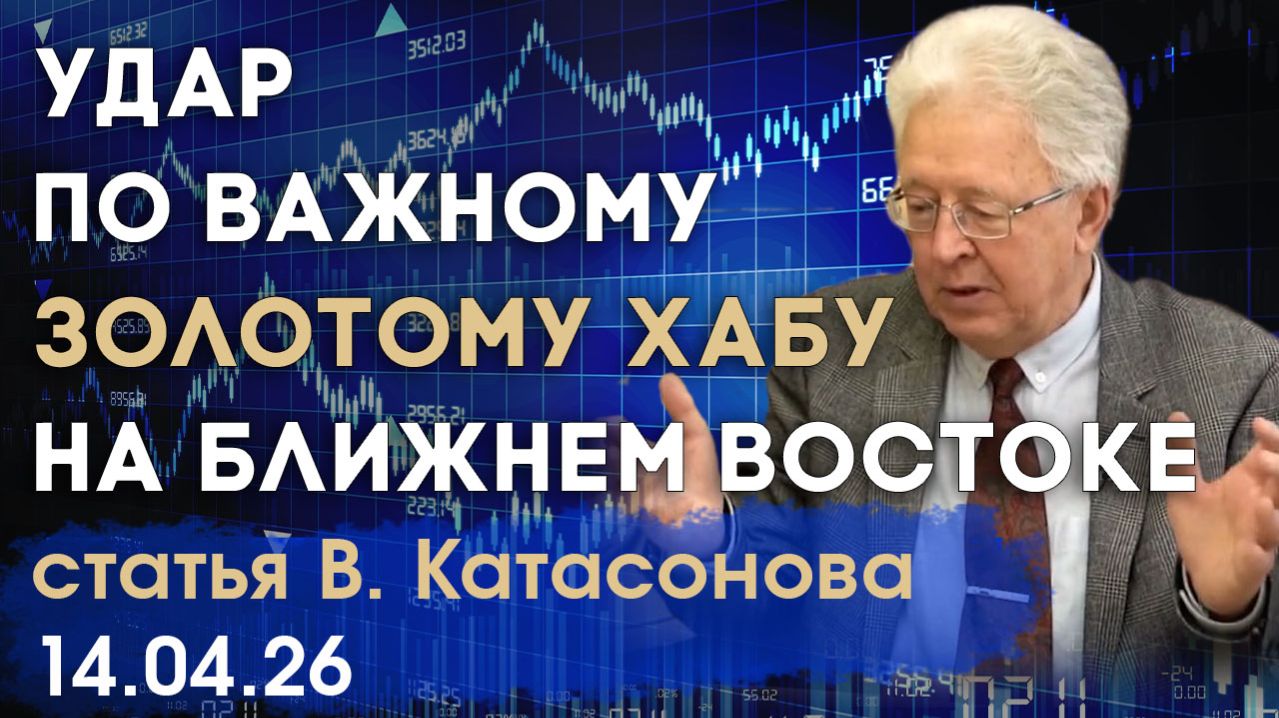 Удар по важному золотому хабу на Ближнем Востоке | Золото ОАЭ | статья | Валентин Катасонов