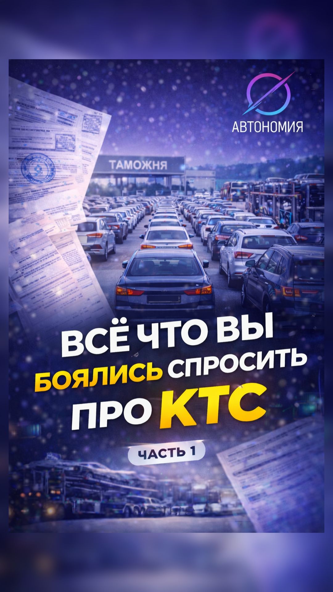 #1 Всё что вы боялись спросить про КТС