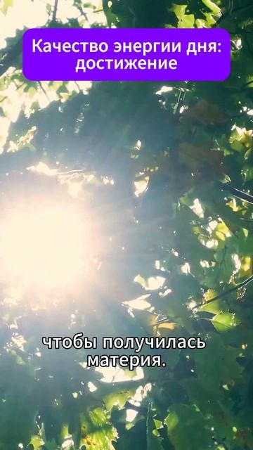 Достижение. Качество энергии дня. 14.04.2026