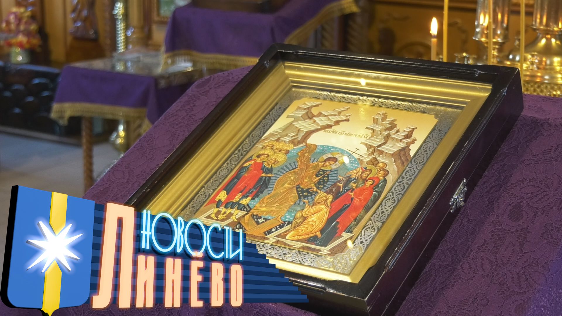 Поздравление с Пасхой от отца Сергия