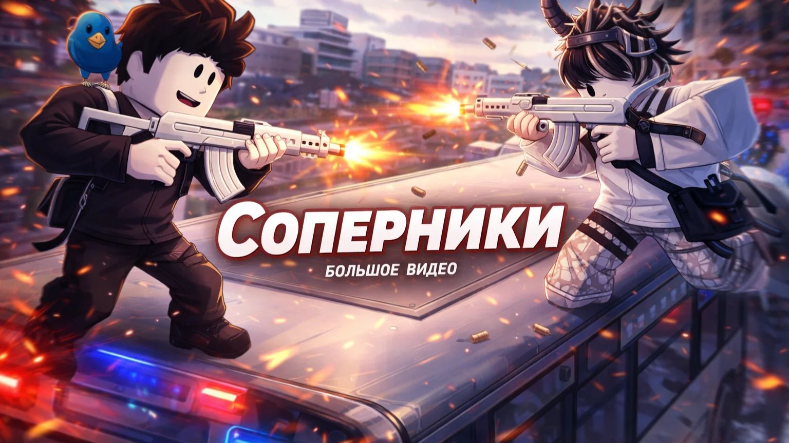 !Я Победил моего друга-профессионала в Rivals / Cоперники Большое Видео!