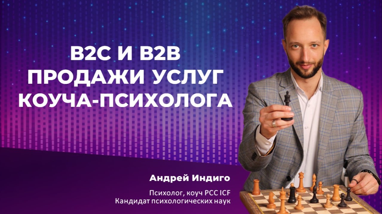 Анонс семинара « В2С и В2В продажи услуг коуча-психолога