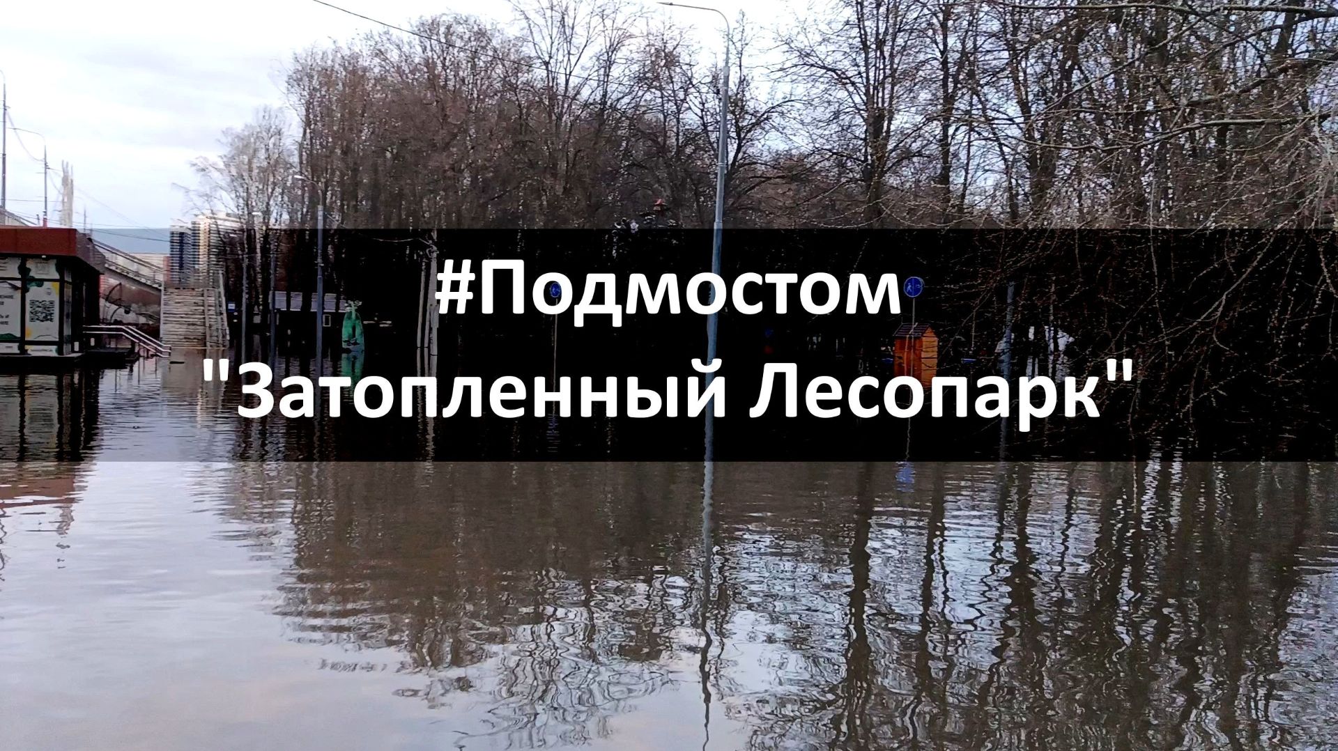 #Подмостом ,,Затопленный Лесопарк,, #Рязань #Лесопарк #Сапборд #Ока #Разлив