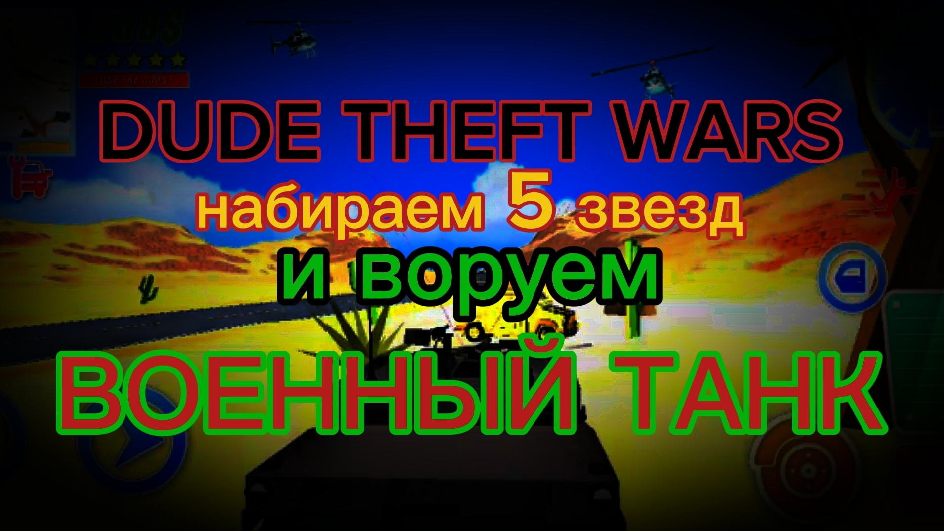 играем в DUDE THEFT WARS! Набираем 5 звёзд и воруем ВОЕННЫЙ ТАНК!