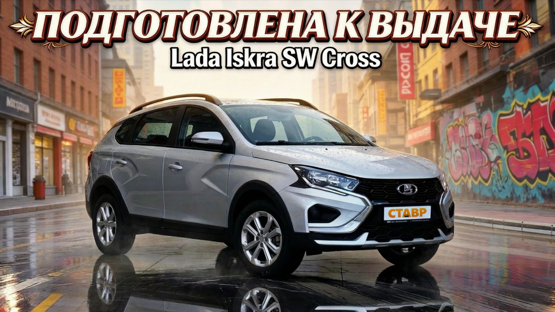 Новая Iskra SW Cross [Techno] готова к встрече с заказчиком! Установили ДОПы!