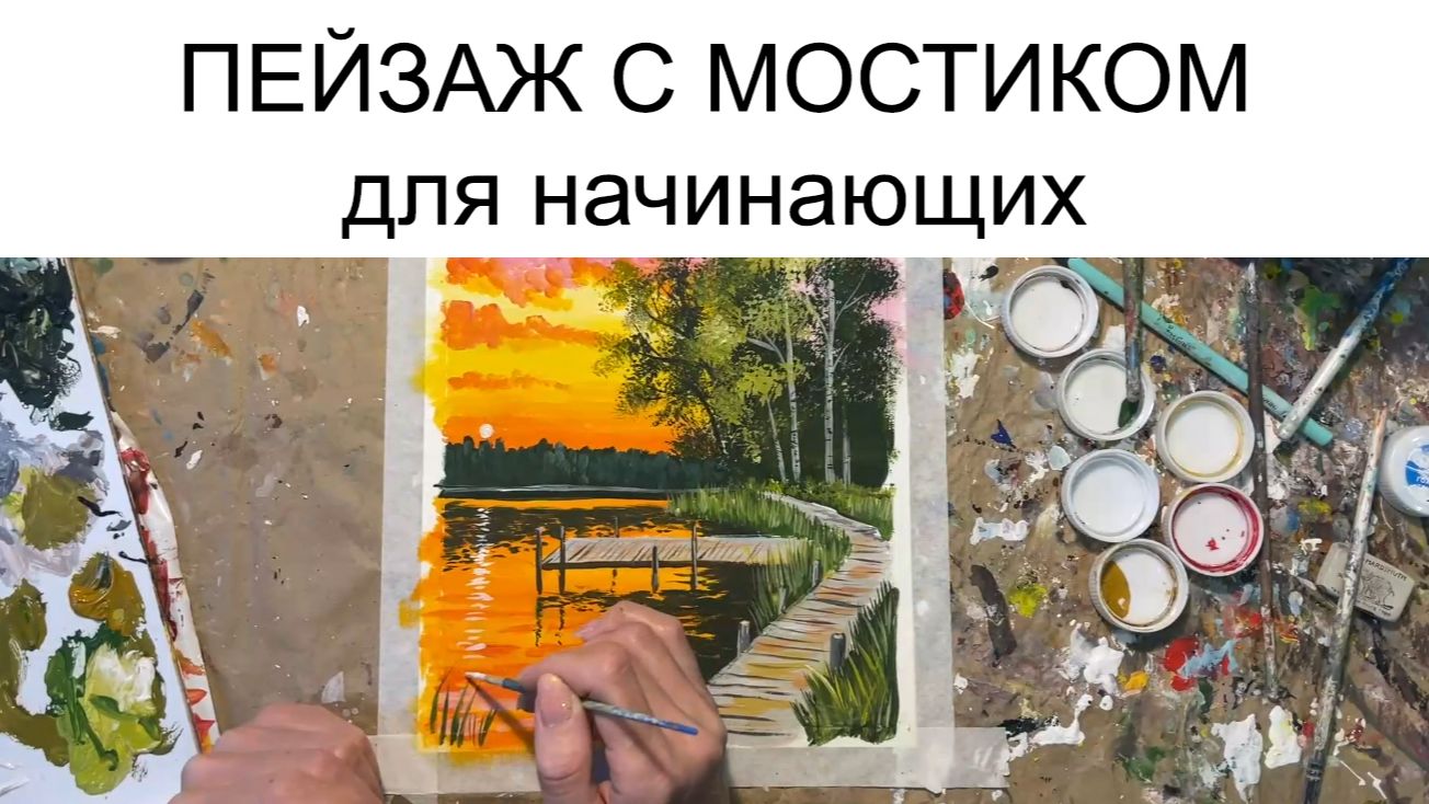 🎨 Мастер-класс: Пейзаж с мостиком
