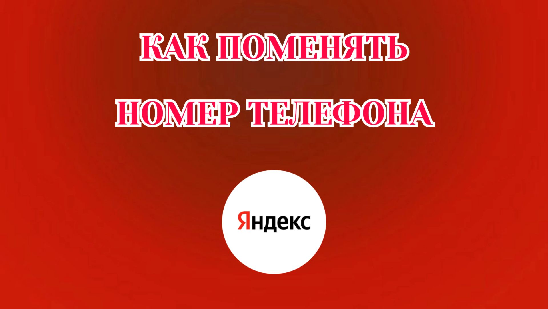 Как Изменить Номер в Яндекс Аккаунте (2026)