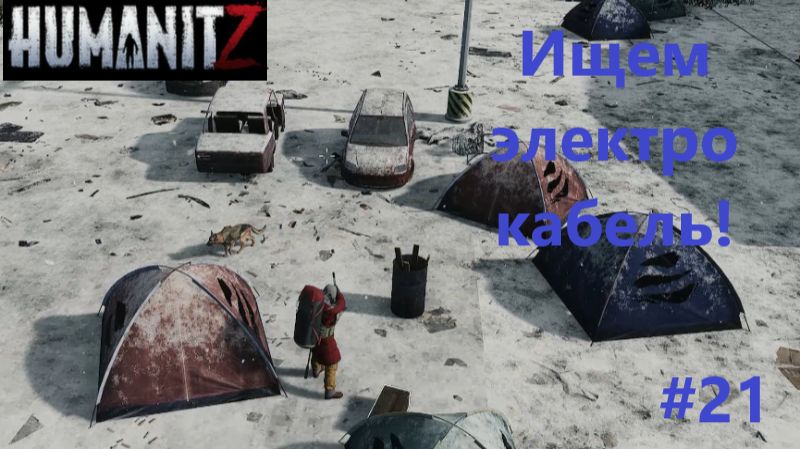 HumanitZ_2026.04.20. Ищем электро кабель! #21