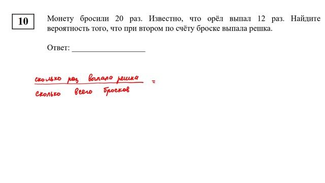 ОГЭ. Математика. Задание 10. Монету бросили __ раз. Известно, что орёл выпал __ раз.