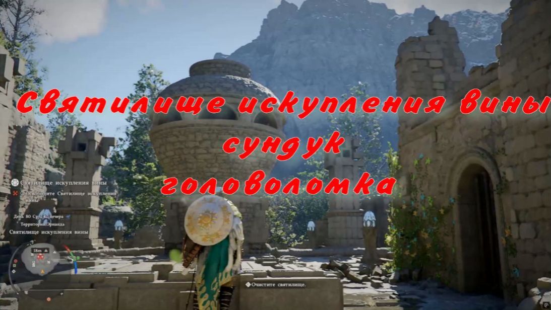 Очистить святилище искупления вины сундук головоломка  Crimson Desert