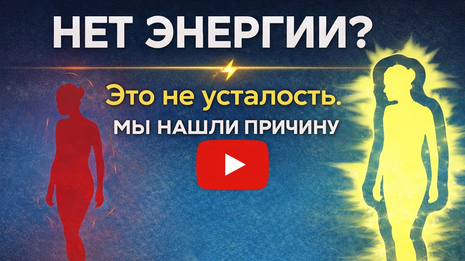 ПОЧЕМУ НЕТ СИЛ? РЕАЛЬНЫЙ КЕЙС ДО/ПОСЛЕ
