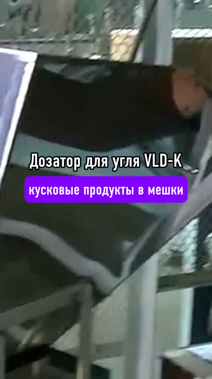 VLD-K — весовой дозатор для кусковых продуктов