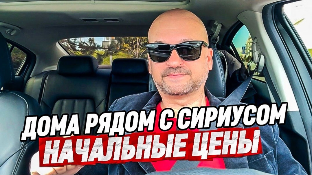 Начальные цены домов рядом с Сириусом. Сириус. Весёлое. Нижняя ШИЛОВКА