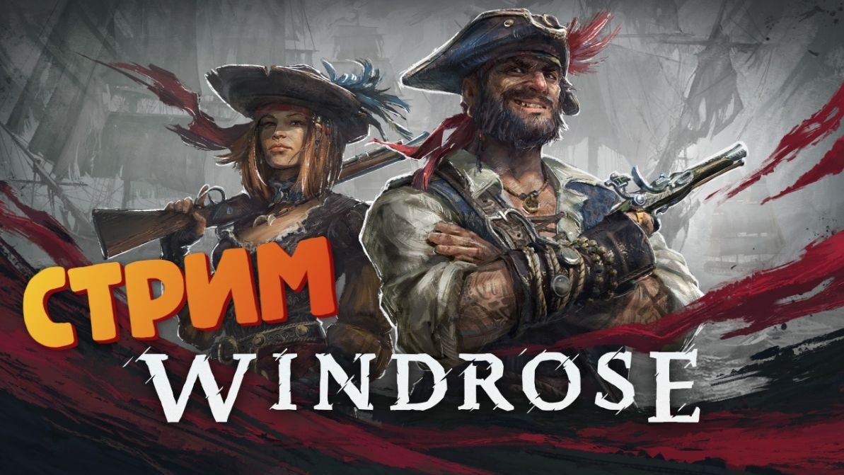[СТРИМ] Лучшая игра про пиратов (РЕЛИЗ) - Windrose #8