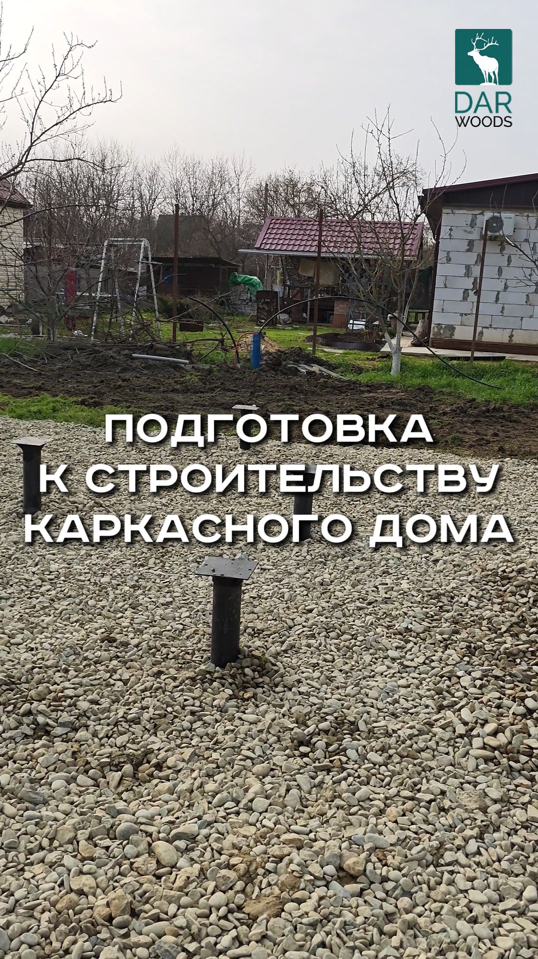 ПОДГОТОВКА УЧАСТКА к строительству КАРКАСНОГО ДОМА