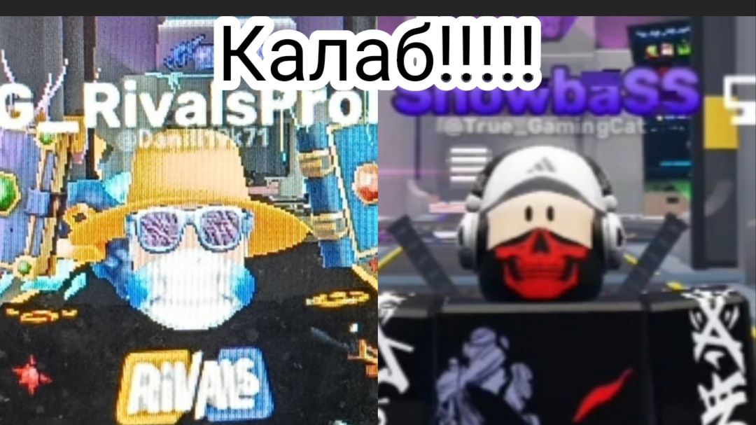 Ривалс 2на2 калаб с GamingCat!!!!!!!!