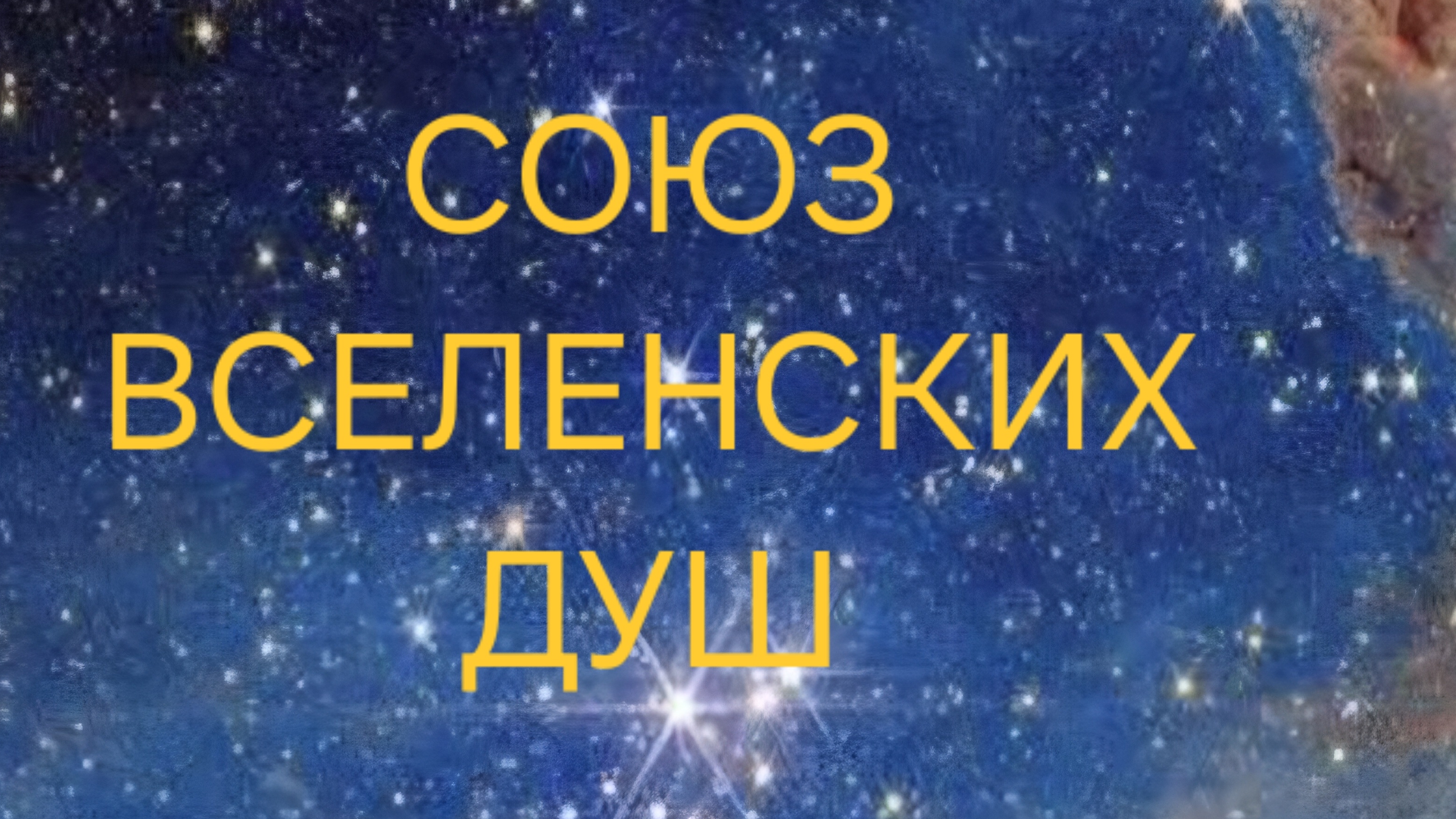 Маточное Ядро Земли! Потоки Очищения и Обновления  в Сверхзвуковых частотах!