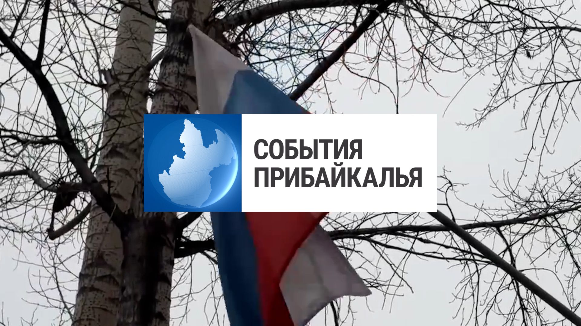 События Прибайкалья от 14.04.2026 | Задержали юного мошенника | Финал этноквиза | Выросли гладиолусы