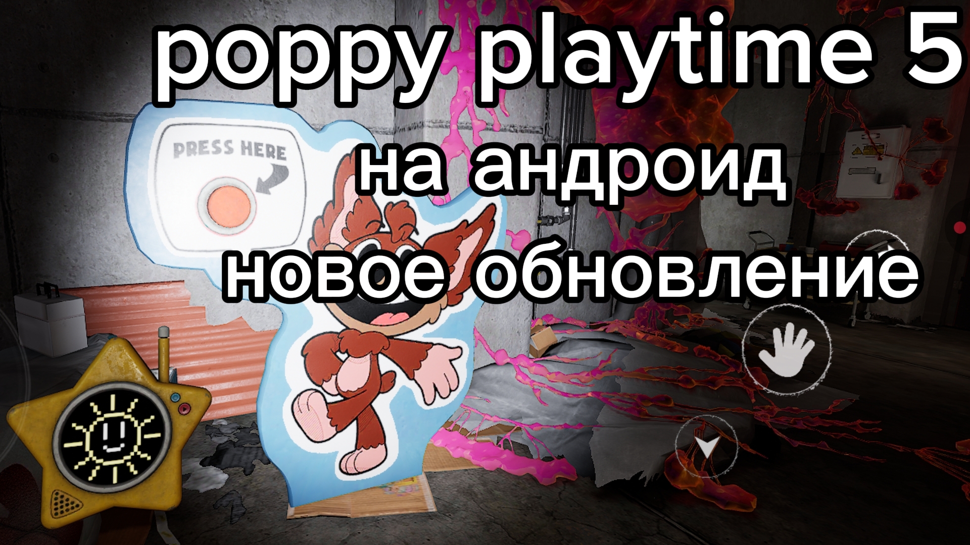 Poppy Playtime 5 на андроид новое обновление