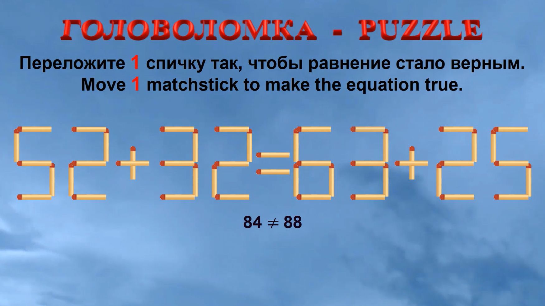 ГОЛОВОЛОМКА – PUZZLE. Спичка. 52+32≠63+25, 59+36≠58+33, 56+39≠68+36, 63+38≠58+39