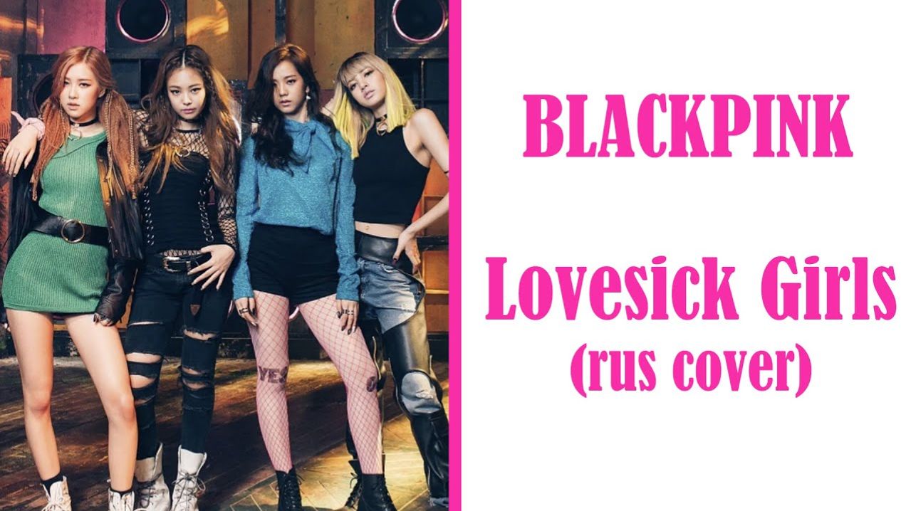 BLACKPINK -  Lovesick Girl  Ai кавер на русском _ Rus Cover_128k