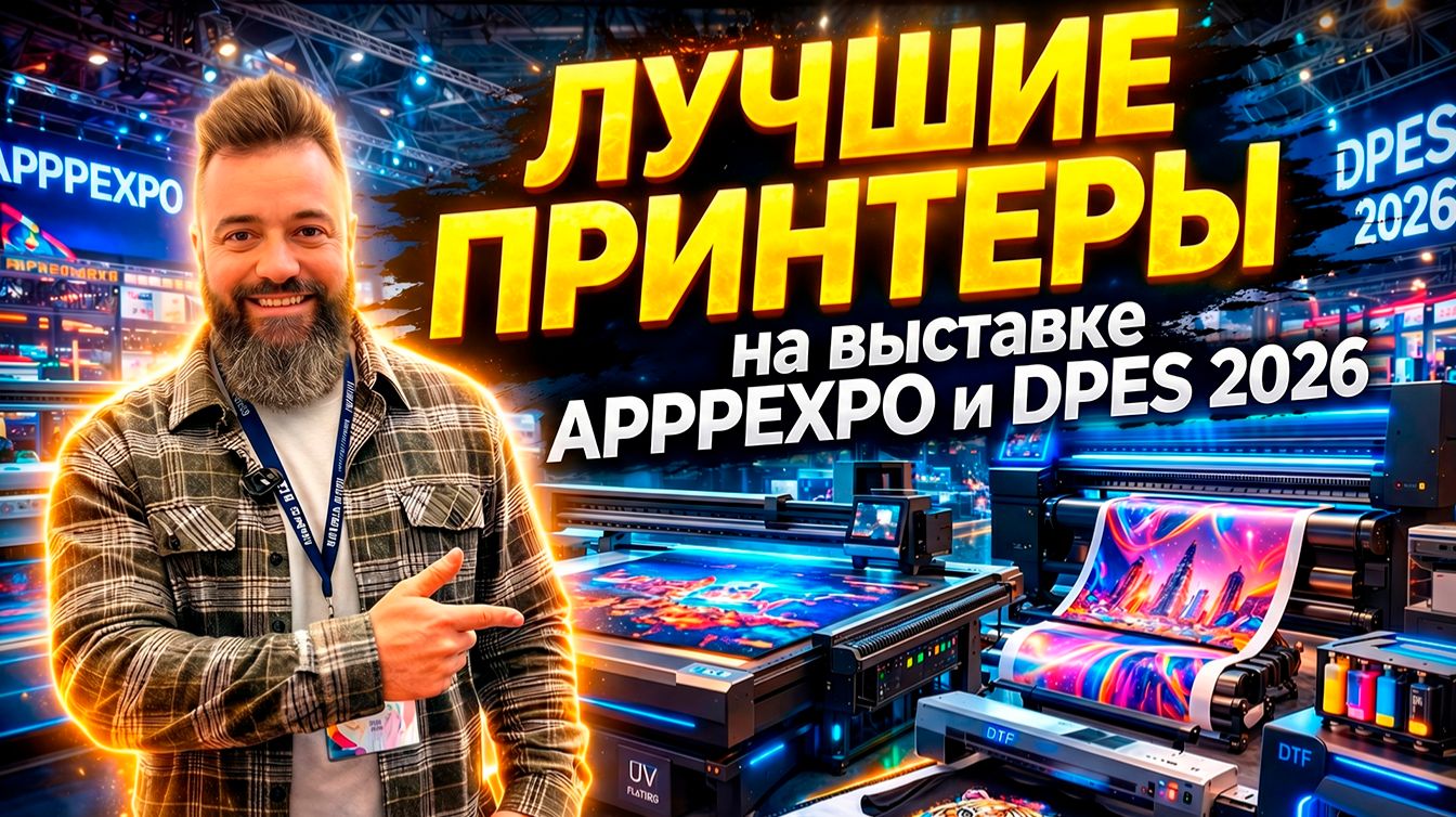 Лучшие принтеры из Китая. Репортаж с APPPEXPO и DPES 2026