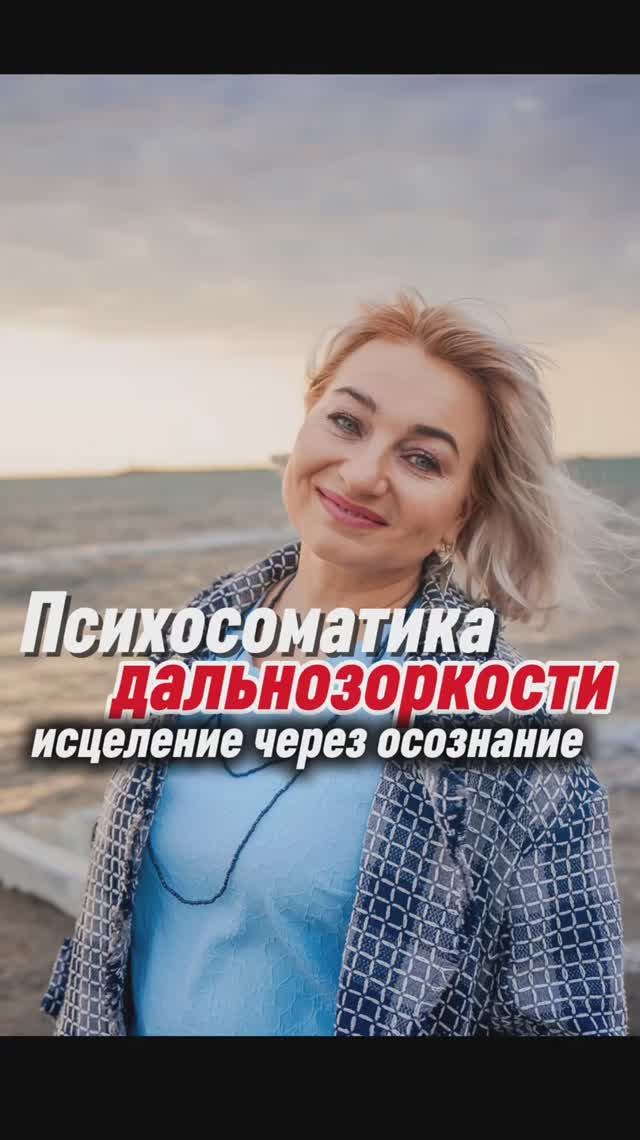 Психосоматика дальнозоркости