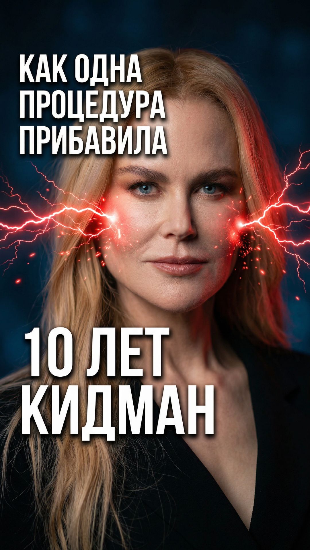 Переполненная средняя зона всегда прибавляет возраст — и Николь Кидман наглядный пример 👇