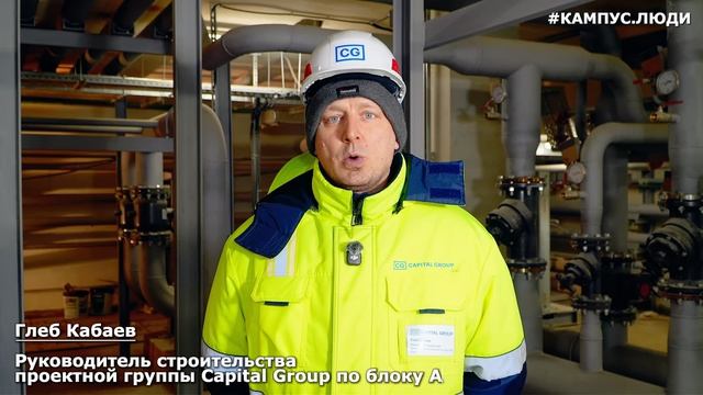 #КампусЛюди: руководитель строительства проектной группы Capital Group по блоку А (выпуск 8)