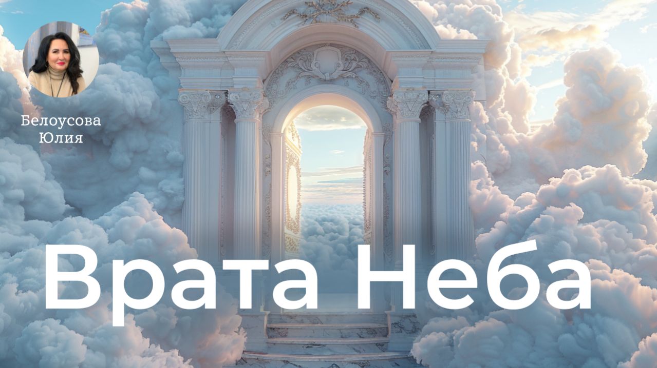 Врата Неба | Белоусова Юлия