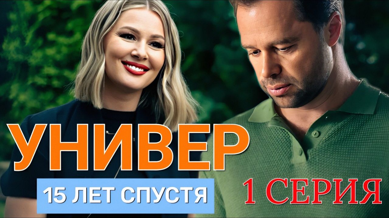 УНИВЕР 15 лет спустя 1 2 серия анонс сериала