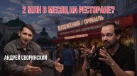 Ресторан с прибылью 2 млн в месяц сколько нужно вложить и как это работает
