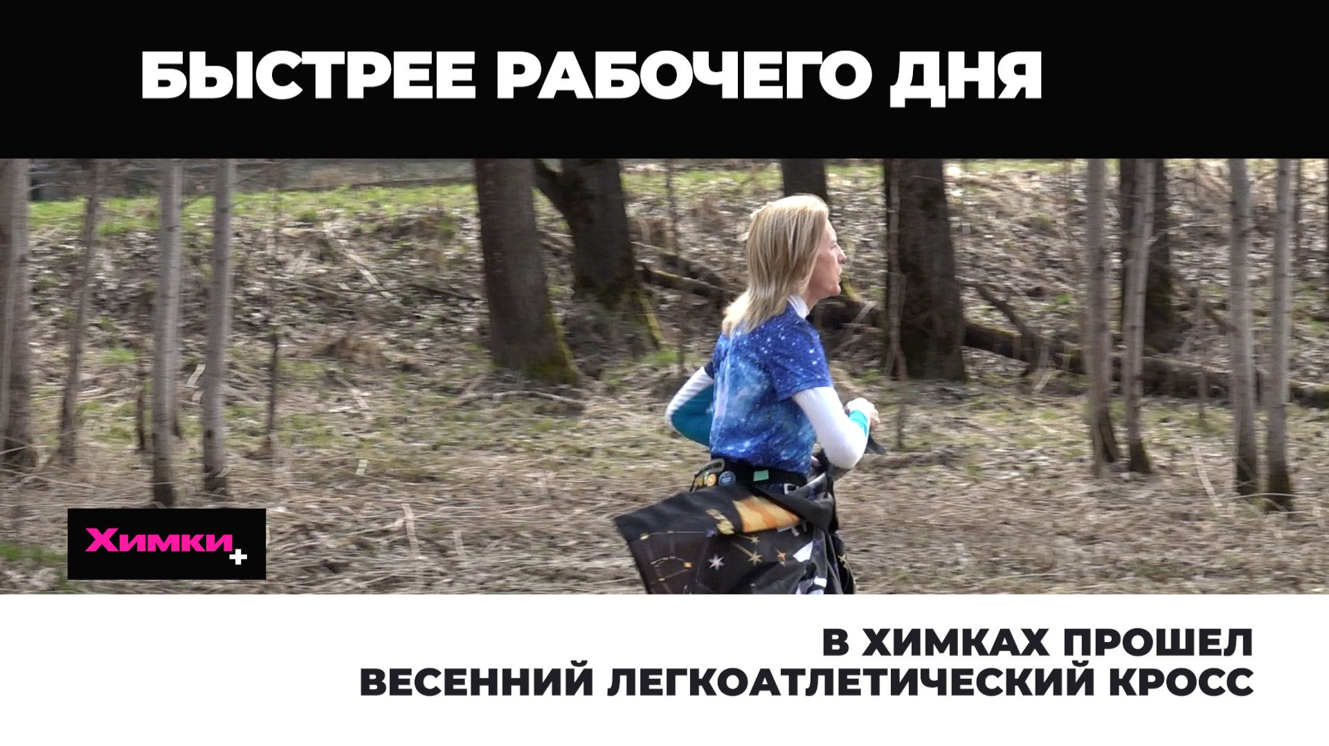 В ХИМКАХ ПРОШЕЛ ВЕСЕННИЙ ЛЕГКОАТЛЕТИЧЕСКИЙ КРОСС